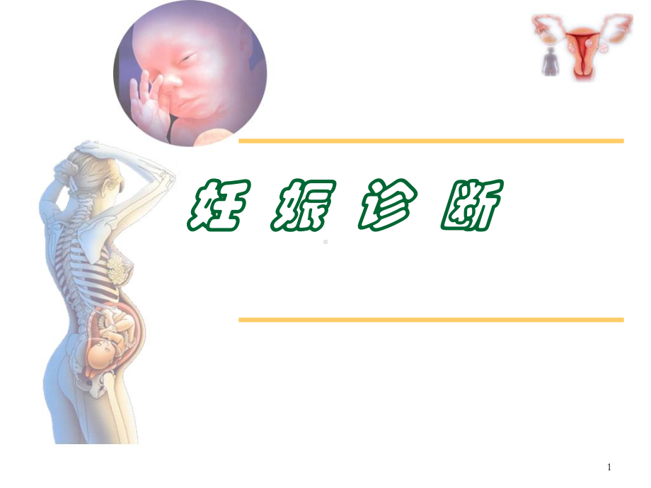 妊娠诊断(版)学习课件.ppt_第1页