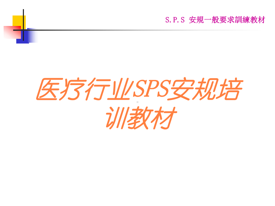 医疗行业SPS安规培训教材培训课件.ppt_第1页