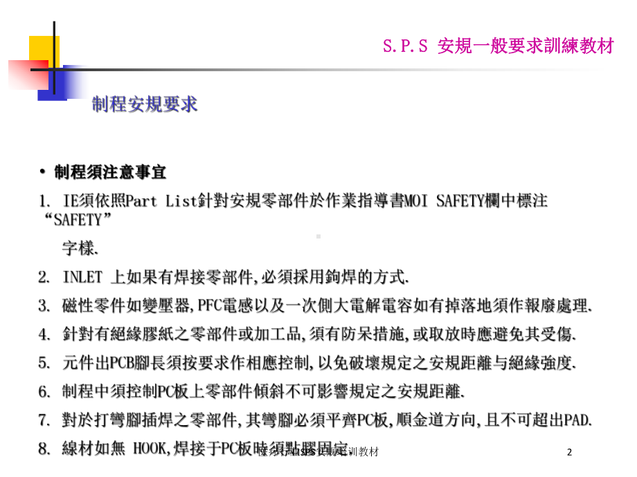 医疗行业SPS安规培训教材培训课件.ppt_第2页