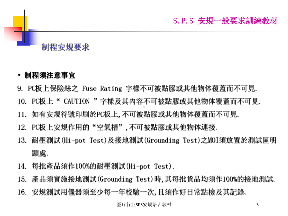 医疗行业SPS安规培训教材培训课件.ppt_第3页