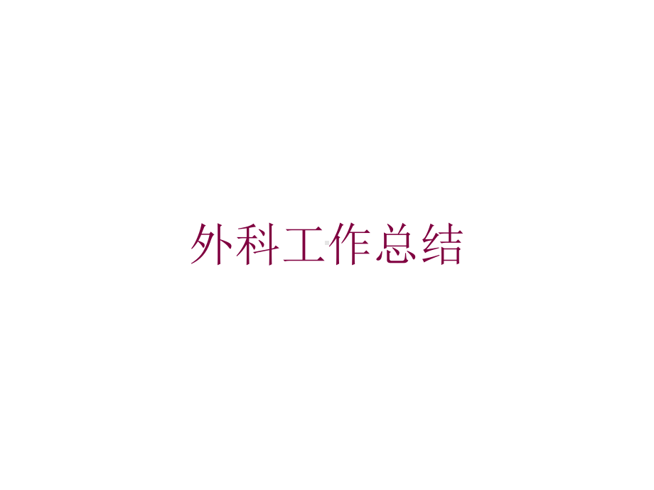 外科工作总结培训课件.ppt_第1页