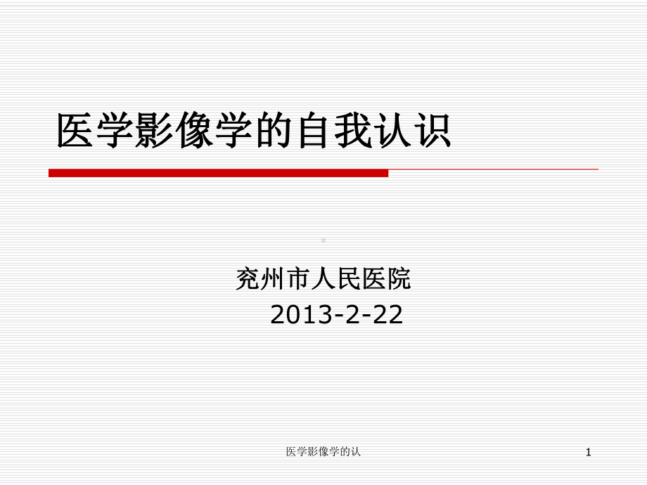 医学影像学的认课件.ppt_第1页