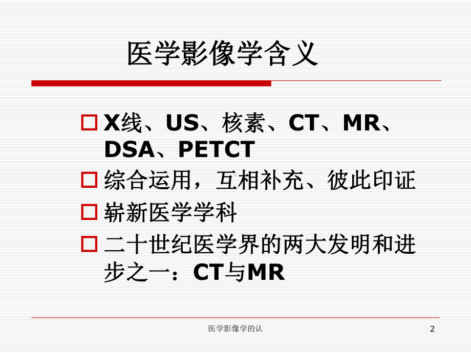 医学影像学的认课件.ppt_第2页