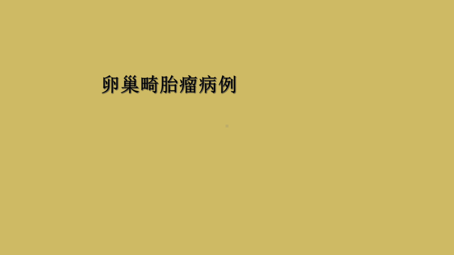 卵巢畸胎瘤病例课件.ppt_第1页