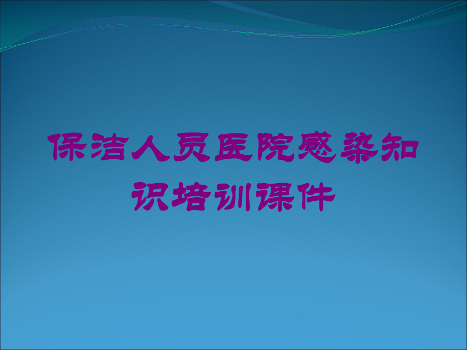 保洁人员医院感染知识培训课件培训课件.ppt_第1页