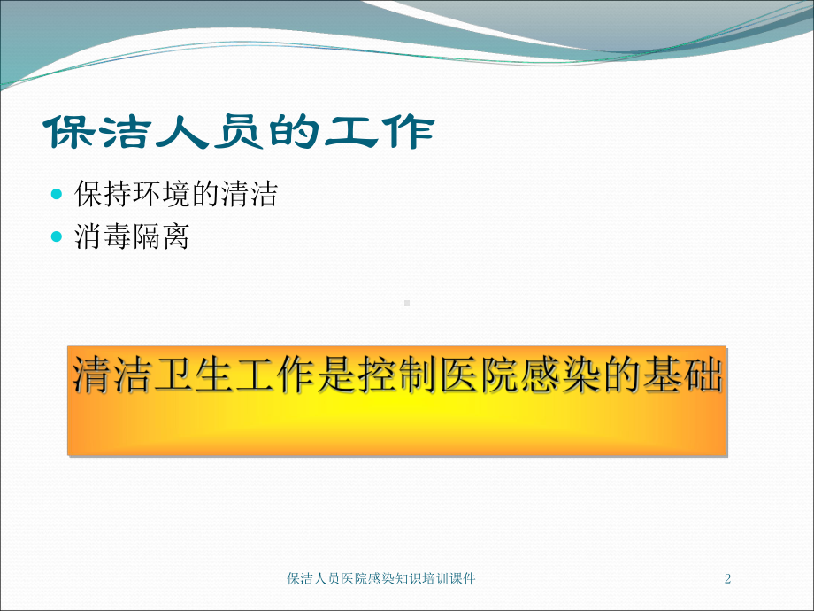 保洁人员医院感染知识培训课件培训课件.ppt_第2页