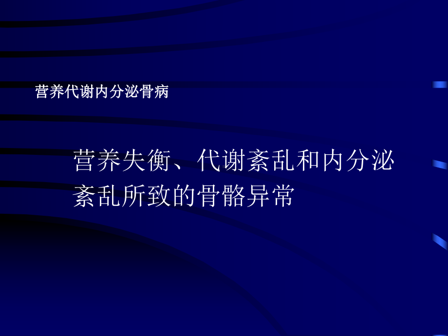 内分泌代谢骨病课件.pptx_第1页