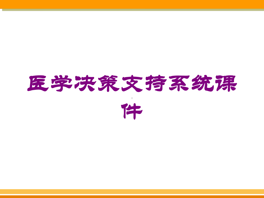 医学决策支持系统课件培训课件.ppt_第1页