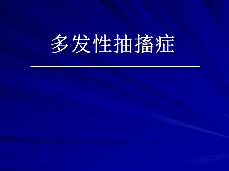 多发性抽搐症课件.pptx_第1页