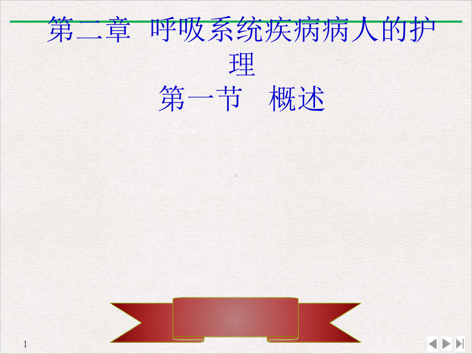 呼吸系统疾病病人的护理课件-3.ppt_第1页