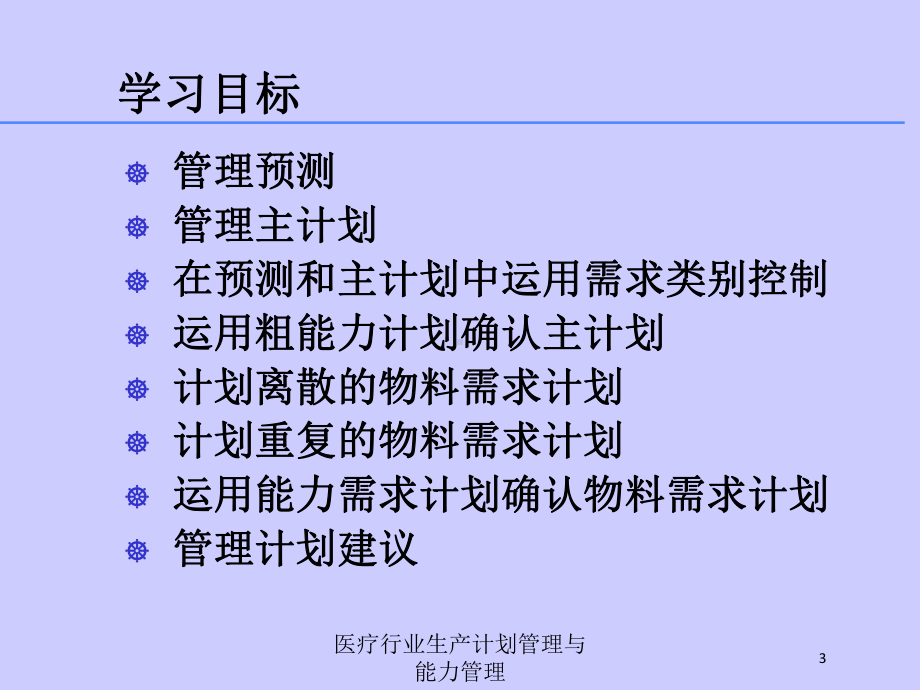 医疗行业生产计划管理与能力管理培训课件.ppt_第3页