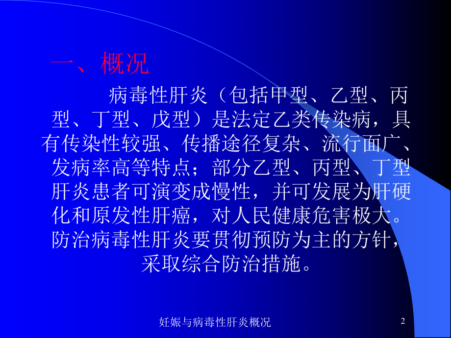 妊娠与病毒性肝炎概况培训课件.ppt_第2页