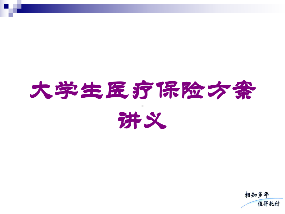 大学生医疗保险方案讲义培训课件.ppt_第1页