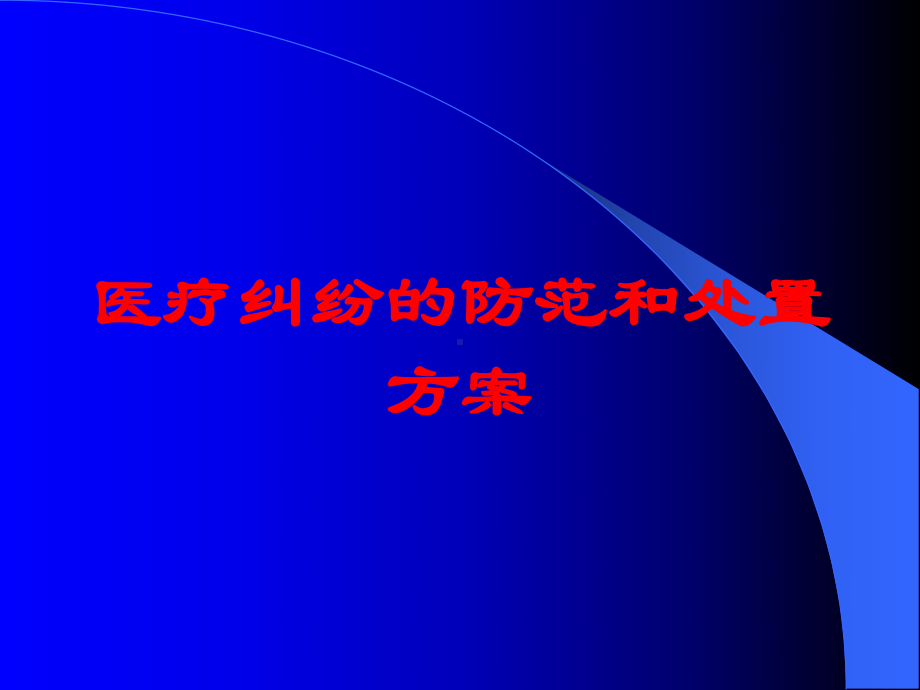 医疗纠纷的防范和处置方案培训课件.ppt_第1页