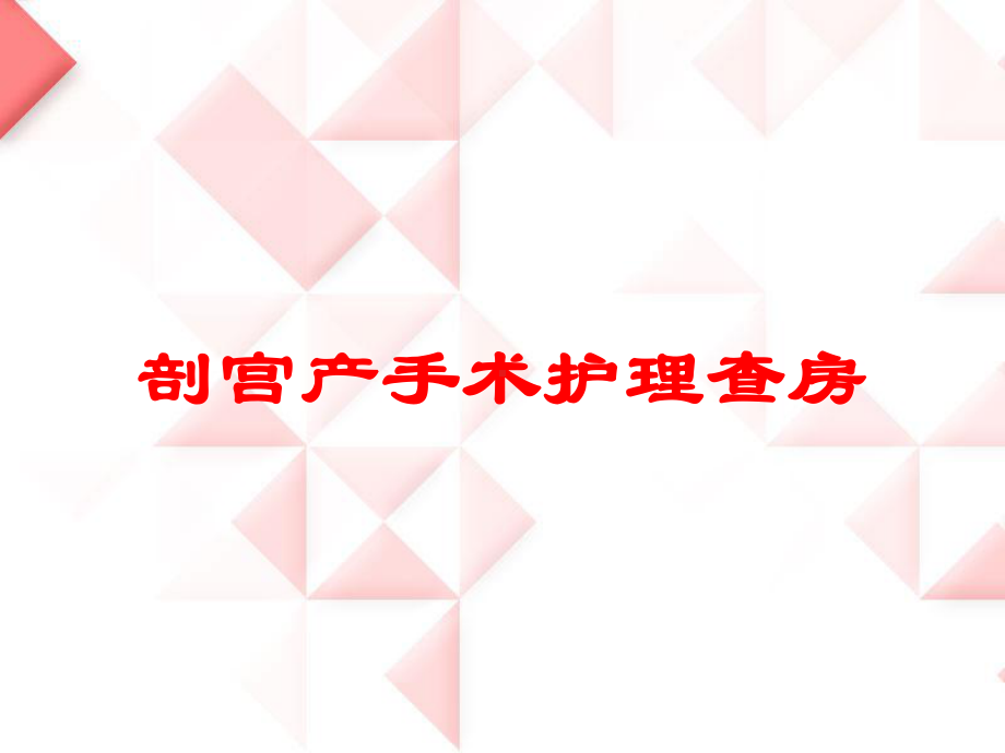 剖宫产手术护理查房培训课件.ppt_第1页