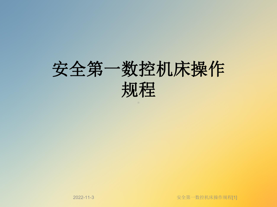 安全第一数控机床操作规程[1]课件.ppt_第1页