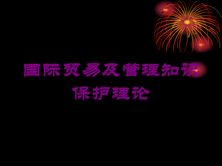 国际贸易及管理知识保护理论培训课件.ppt_第1页