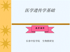 医学遗传学基础课件.ppt