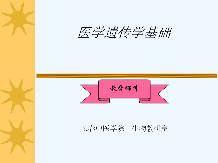 医学遗传学基础课件.ppt_第1页