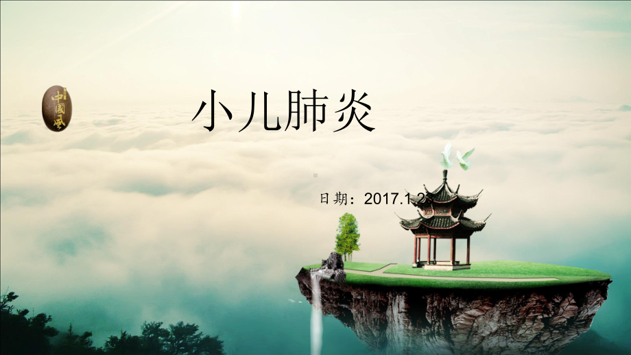 小儿重症肺炎常见并发症课件.pptx_第1页