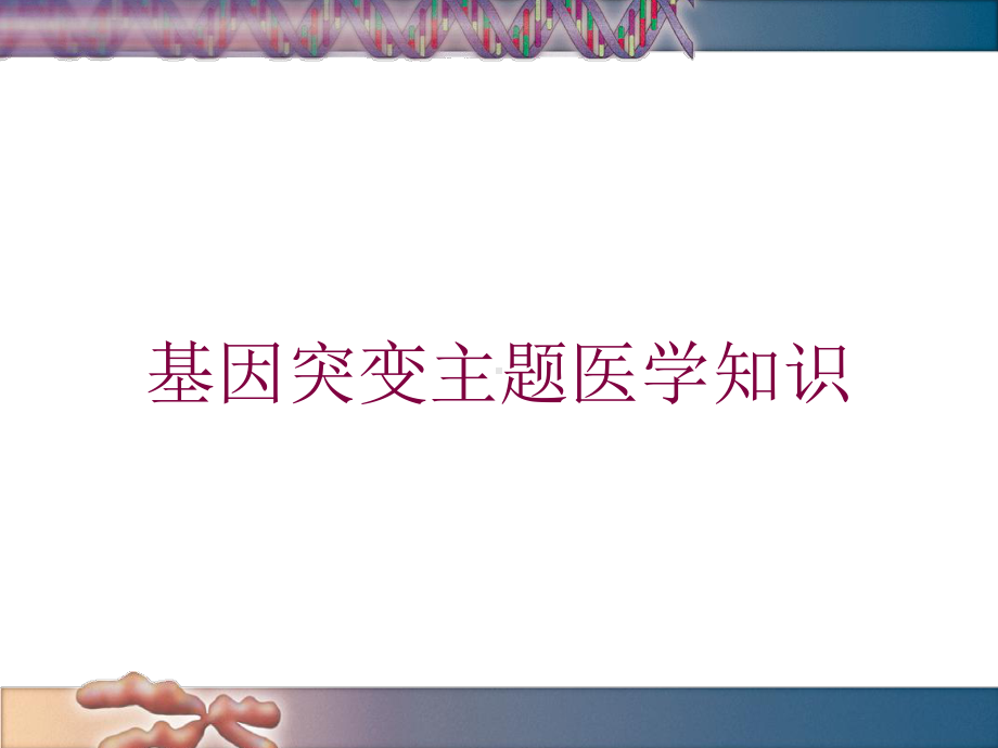 基因突变主题医学知识培训课件.ppt_第1页