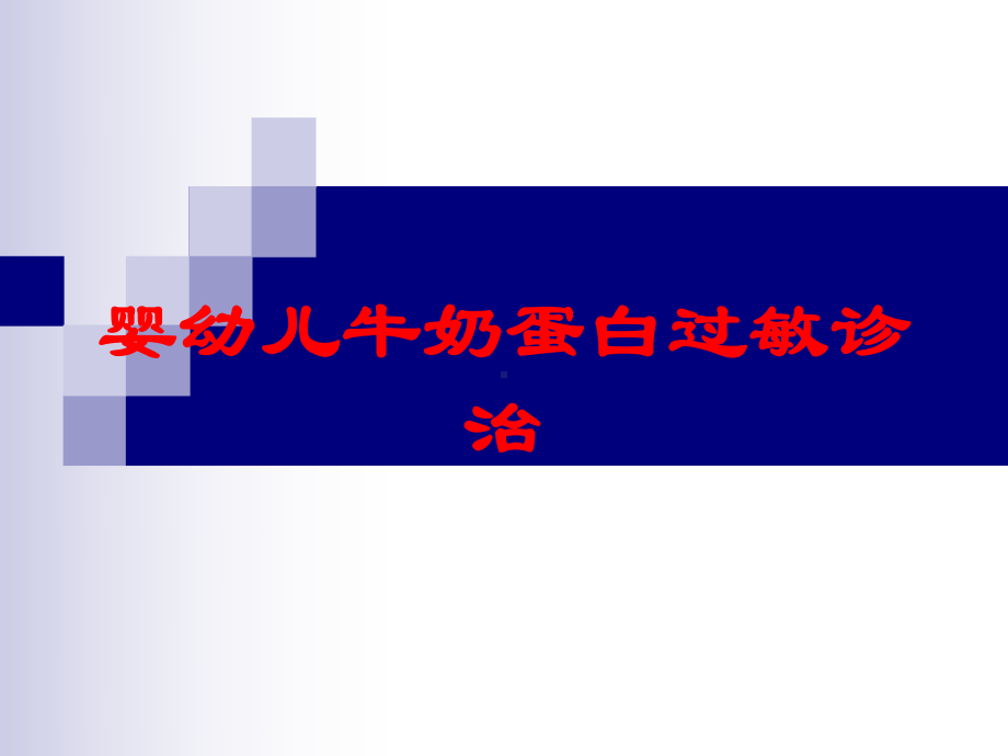 婴幼儿牛奶蛋白过敏诊治培训课件.ppt_第1页