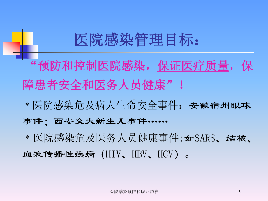 医院感染预防和职业防护培训课件.ppt_第3页