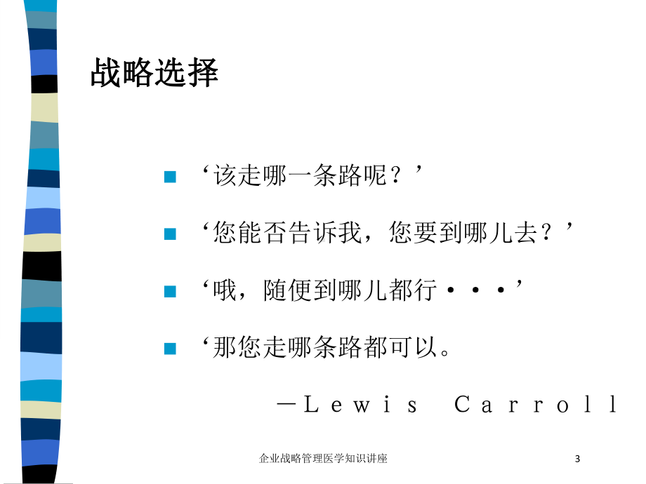 企业战略管理医学知识讲座培训课件.ppt_第3页