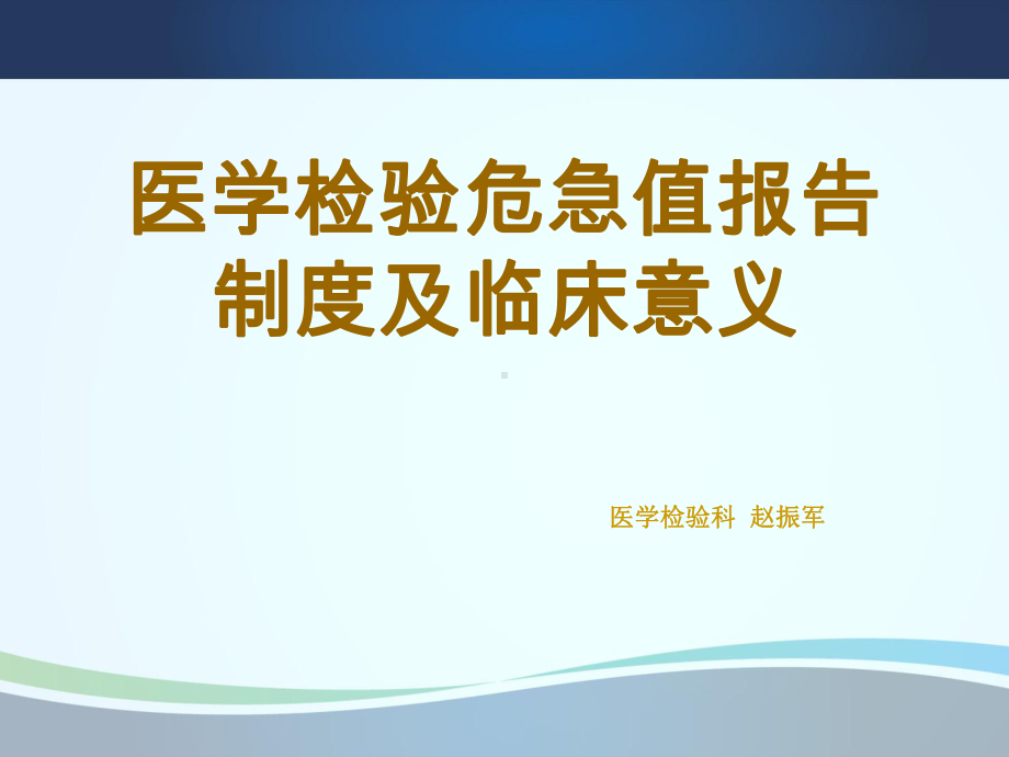 医学检验危急值报告制度及临床意义课件.ppt_第1页