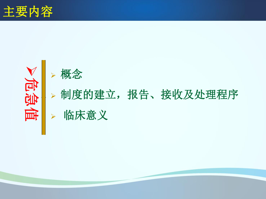 医学检验危急值报告制度及临床意义课件.ppt_第2页