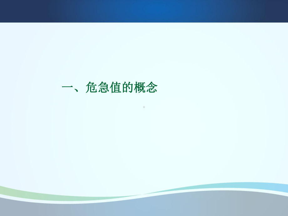 医学检验危急值报告制度及临床意义课件.ppt_第3页