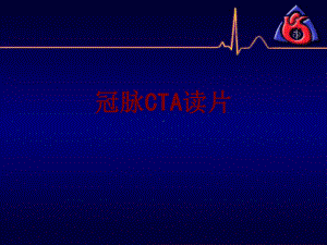 医学冠脉CTA读片培训课件.ppt