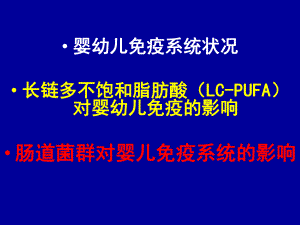 医学课件营养与婴幼儿免疫.ppt