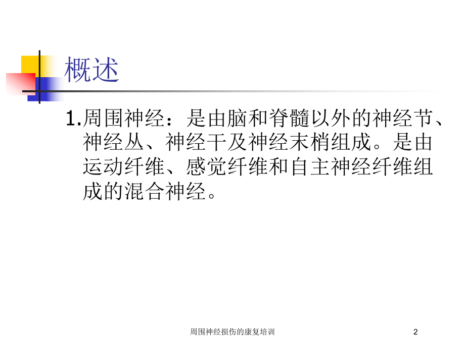 周围神经损伤的康复培训培训课件.ppt_第2页