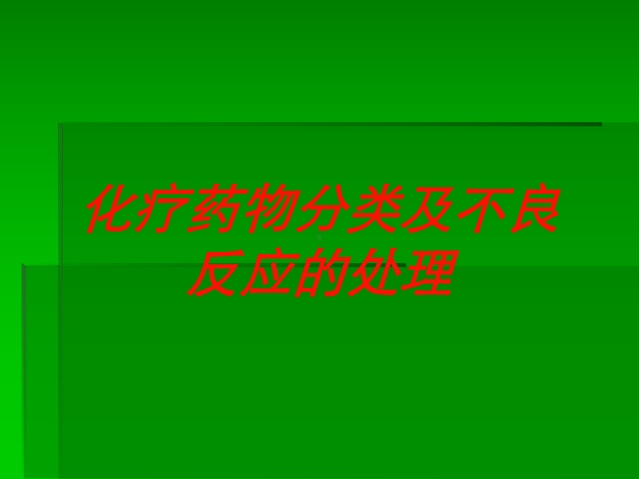 化疗药物分类及不良反应的处理培训课件.ppt_第1页