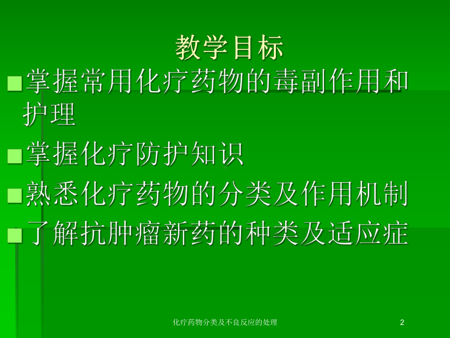 化疗药物分类及不良反应的处理培训课件.ppt_第2页