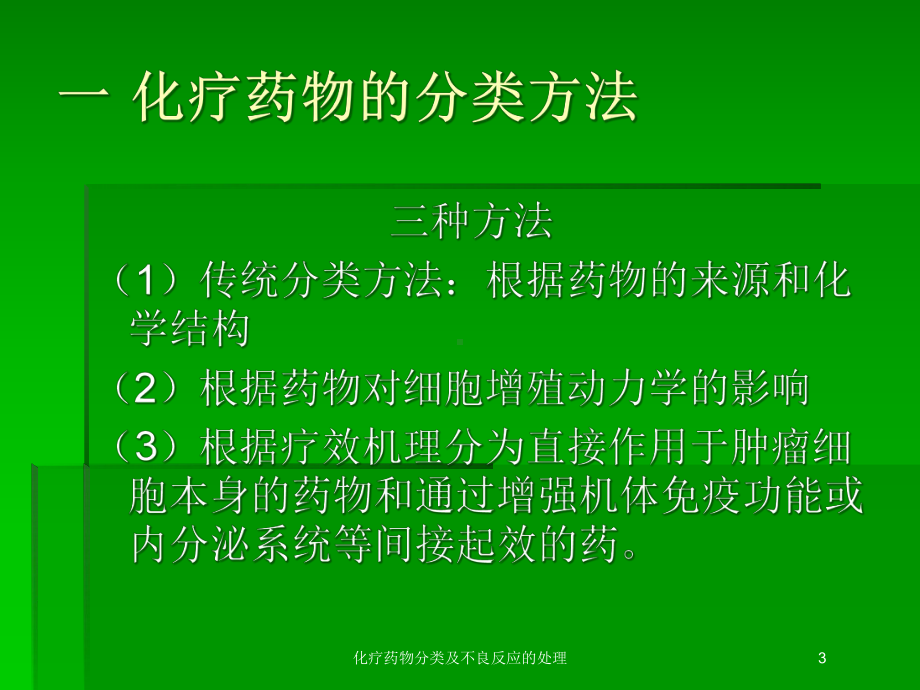 化疗药物分类及不良反应的处理培训课件.ppt_第3页