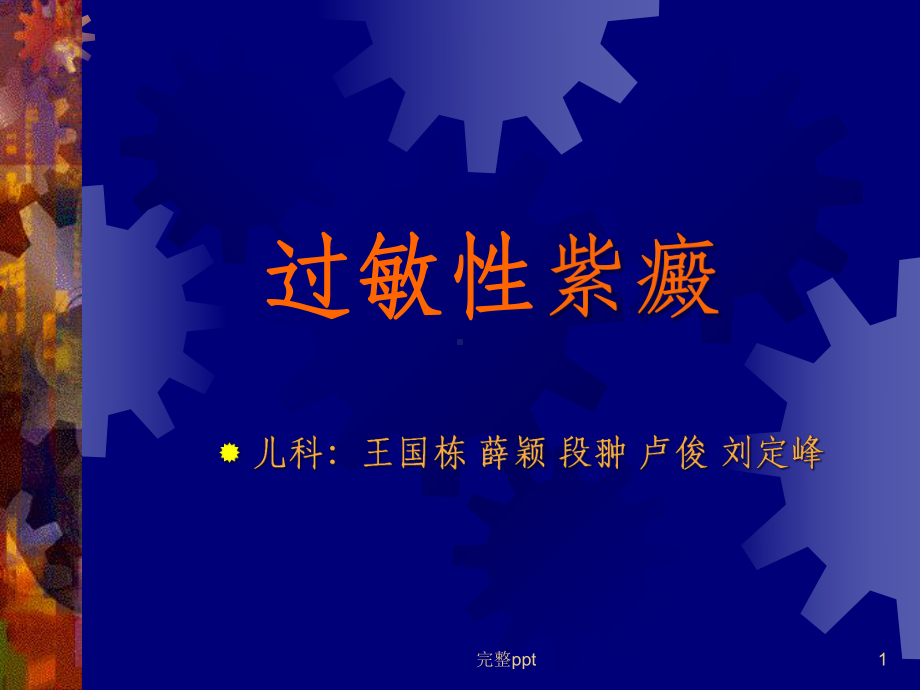 小儿过敏性紫癜课件.ppt_第1页