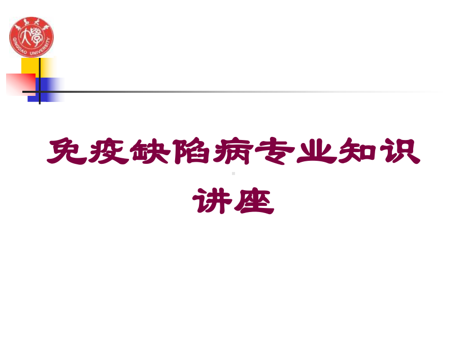 免疫缺陷病专业知识讲座培训课件.ppt_第1页