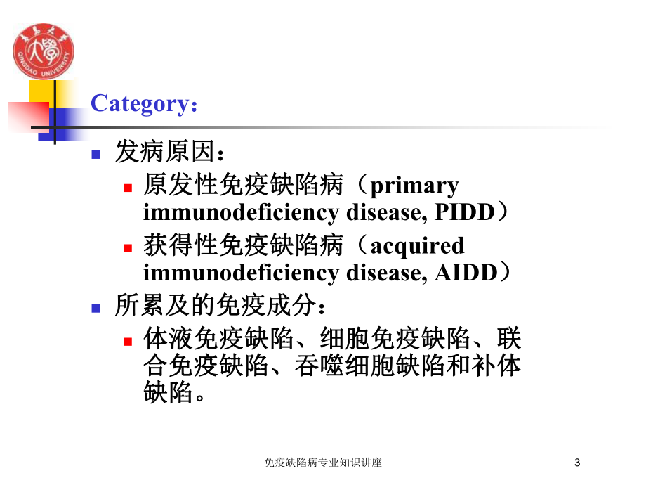 免疫缺陷病专业知识讲座培训课件.ppt_第3页