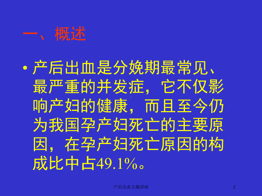 产后出血主题讲座培训课件.ppt_第2页