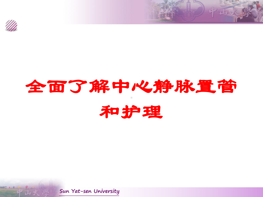 全面了解中心静脉置管和护理培训课件.ppt_第1页