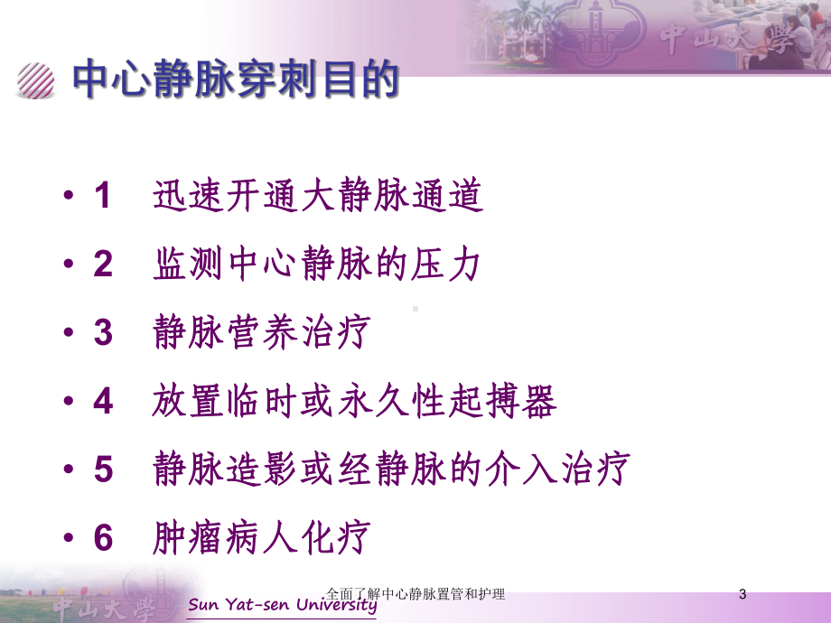 全面了解中心静脉置管和护理培训课件.ppt_第3页