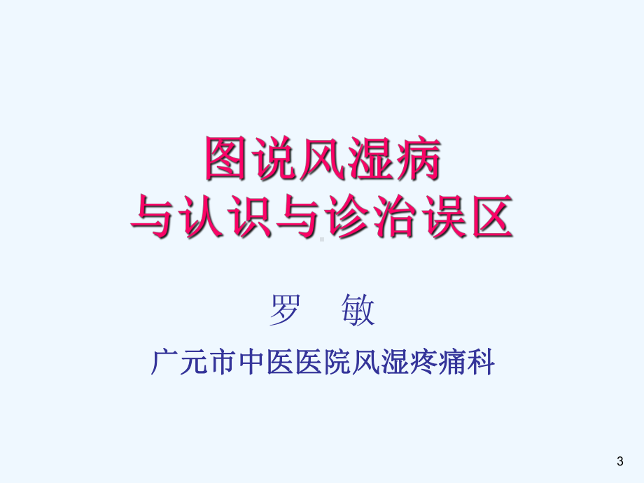 图说风湿病及认识与诊治误区课件.ppt_第3页