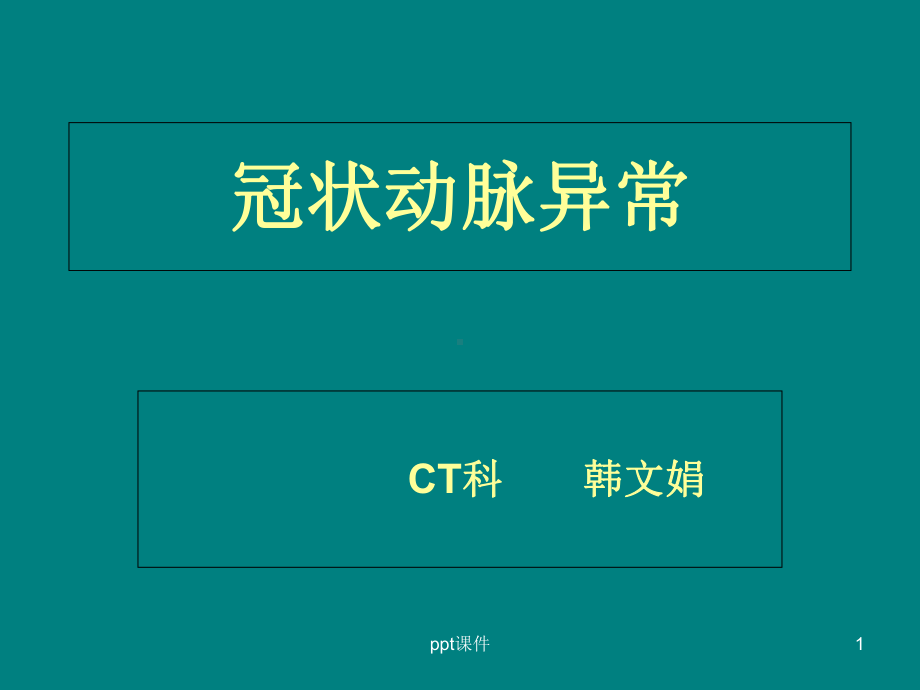 冠状动脉先天异常-课件.ppt_第1页