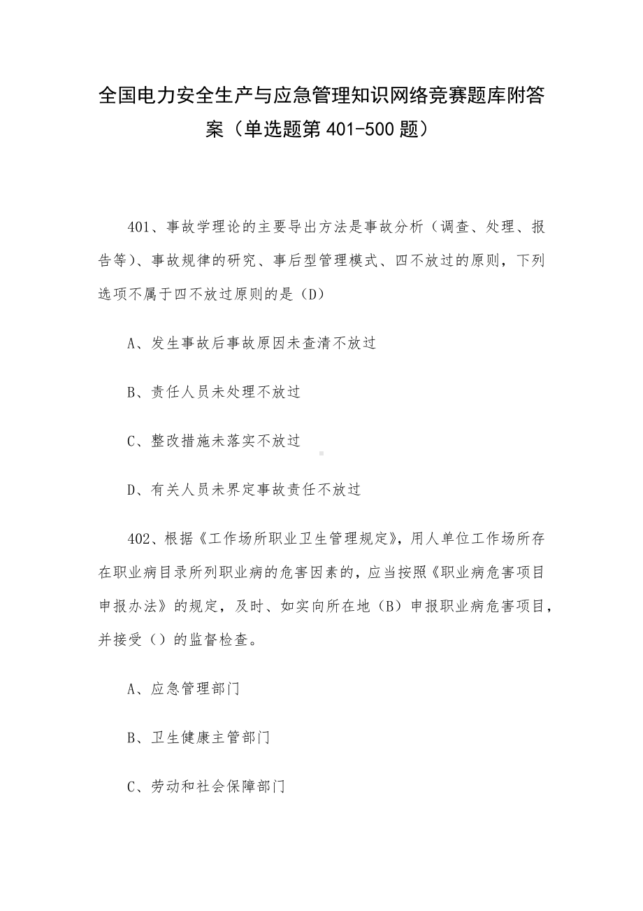 全国电力安全生产与应急管理知识网络竞赛题库附答案（单选题第401-500题）.docx_第1页