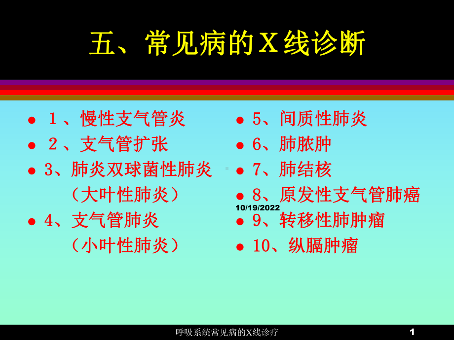 呼吸系统常见病的X线诊疗课件.ppt_第1页