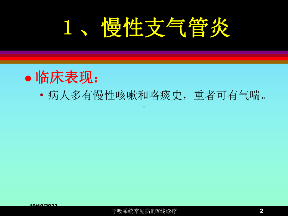 呼吸系统常见病的X线诊疗课件.ppt_第2页