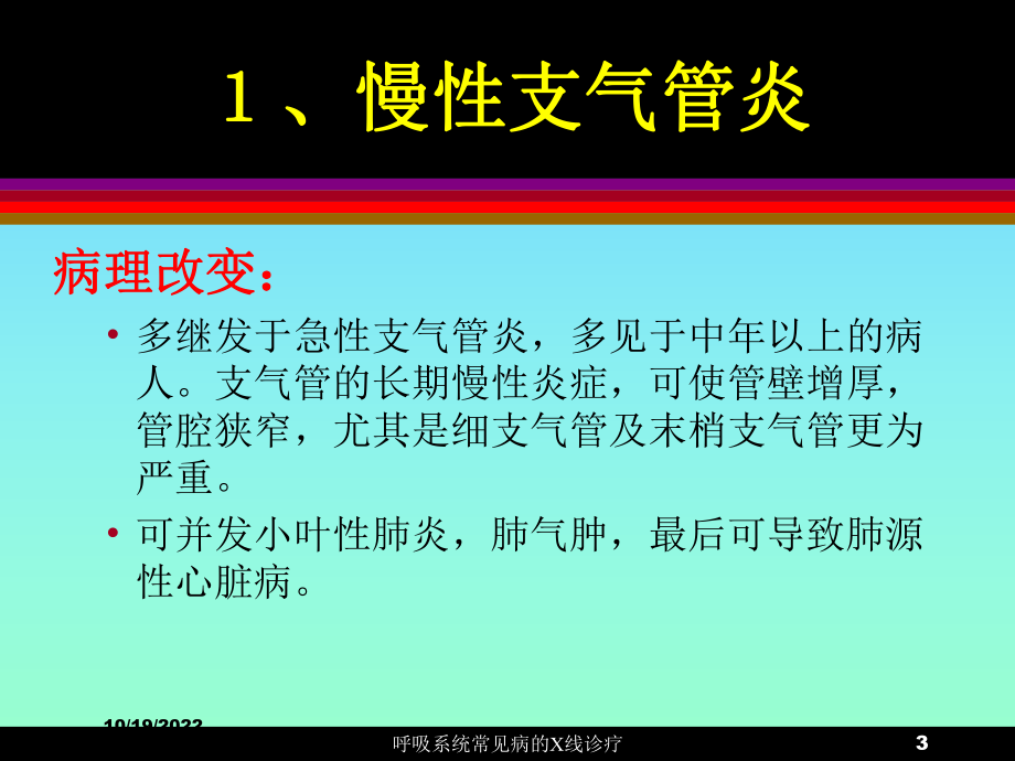 呼吸系统常见病的X线诊疗课件.ppt_第3页