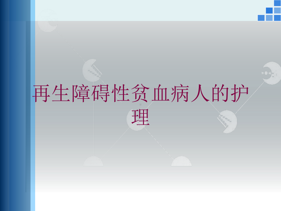 再生障碍性贫血病人的护理培训课件.ppt_第1页